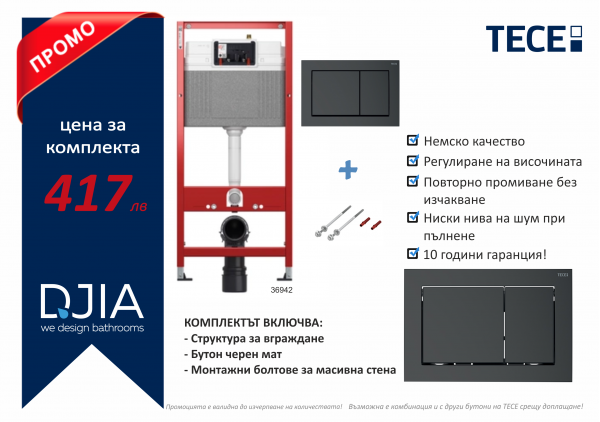 Комплект структура за вграждане 3 в 1 - TECE Германия - с бутон BASE черен мат (9400415)