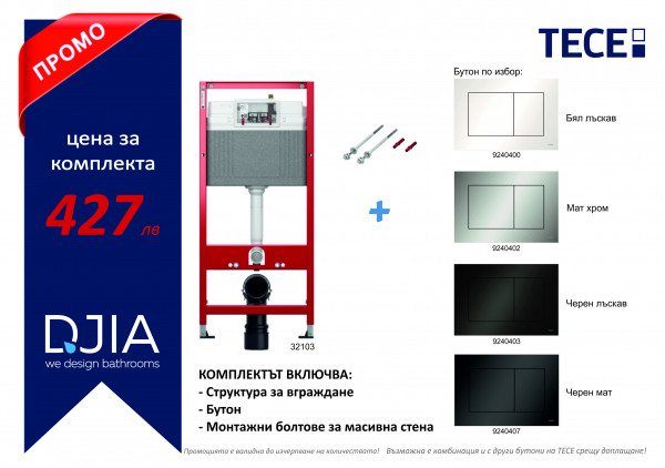 Промоционален комплект структура за вграждане с бутон TECEnow по избор